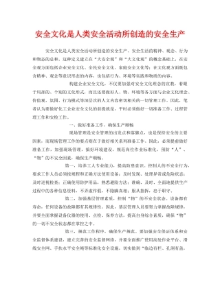 《安全文化》之安全文化是人类安全活动所创造的安全生产 
