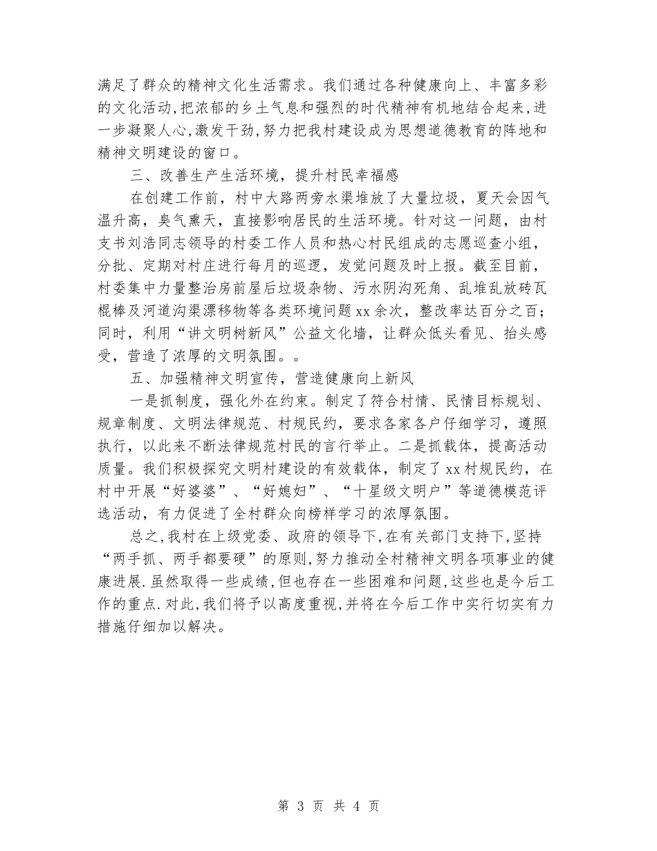 XX村创建县级文明村简介材料_第3页
