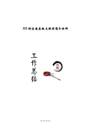 XX村创建县级文明村简介材料
