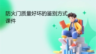 防火门质量好坏的鉴别方式课件