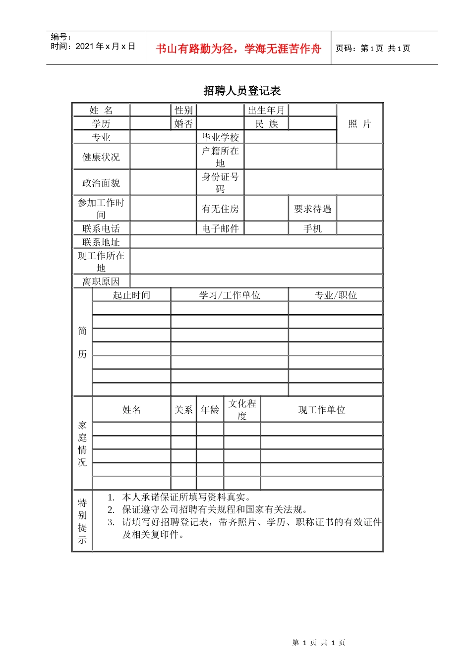 招聘人员登记表(1)_第1页