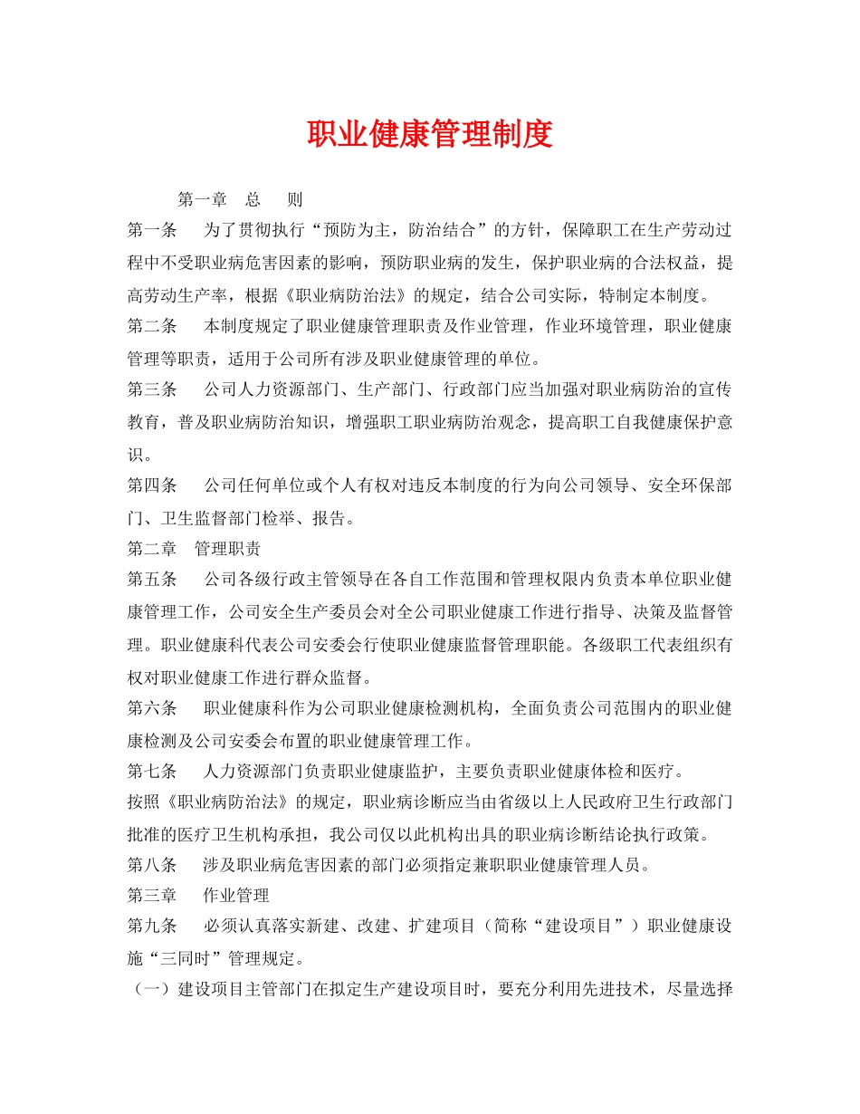 《安全管理制度》之职业健康管理制度 _第1页