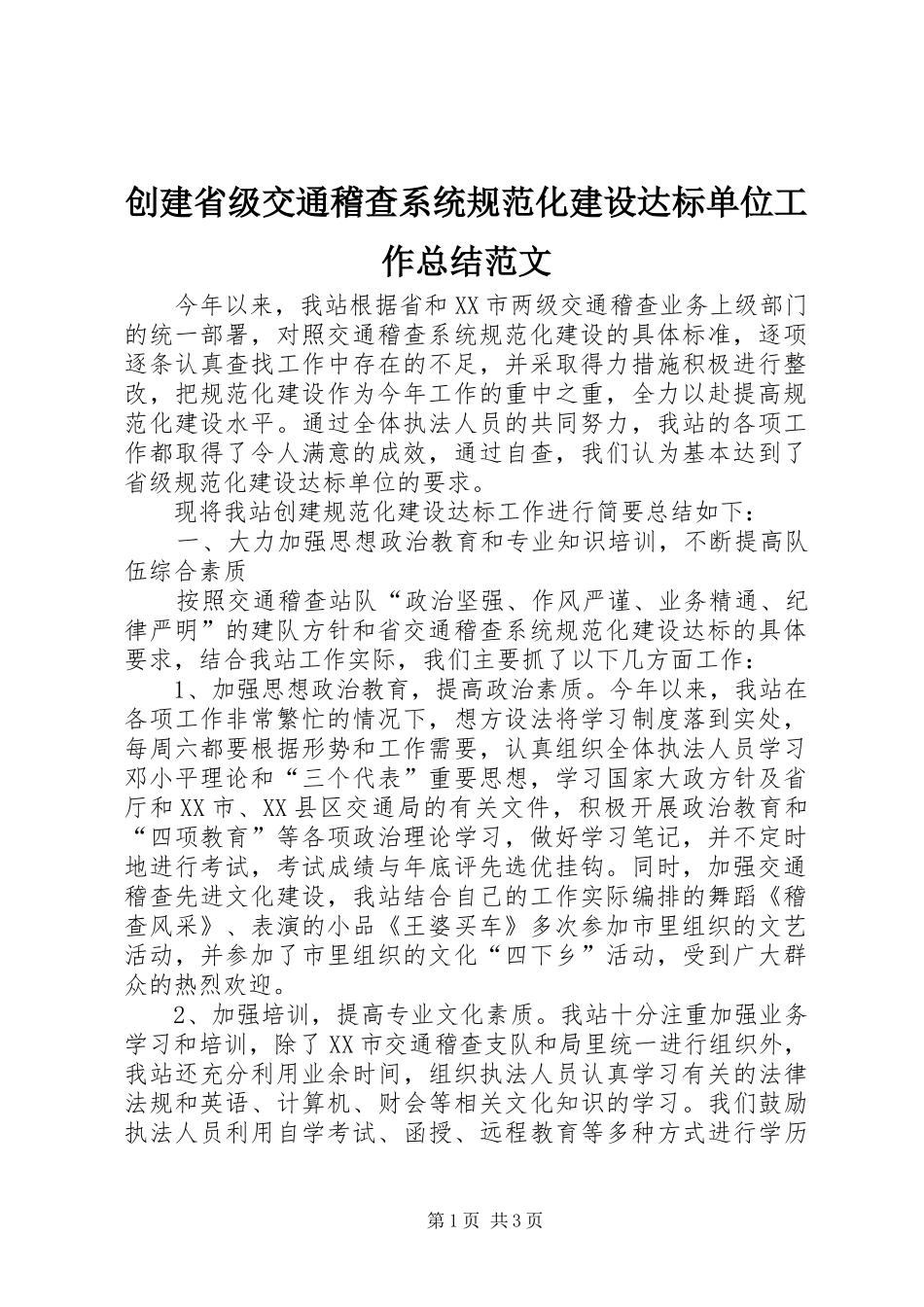 创建省级交通稽查系统规范化建设达标单位工作总结范文_第1页