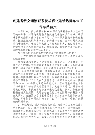 创建省级交通稽查系统规范化建设达标单位工作总结范文