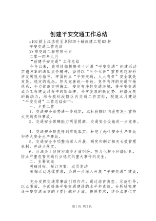 创建平安交通工作总结