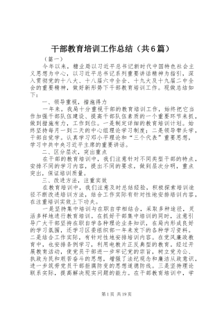 干部教育培训工作总结（共6篇）