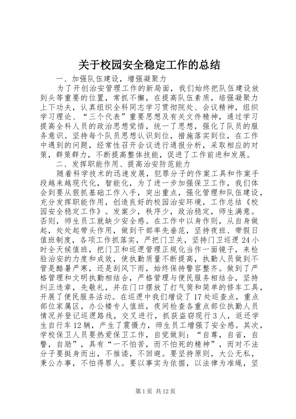 关于校园安全稳定工作的总结_第1页