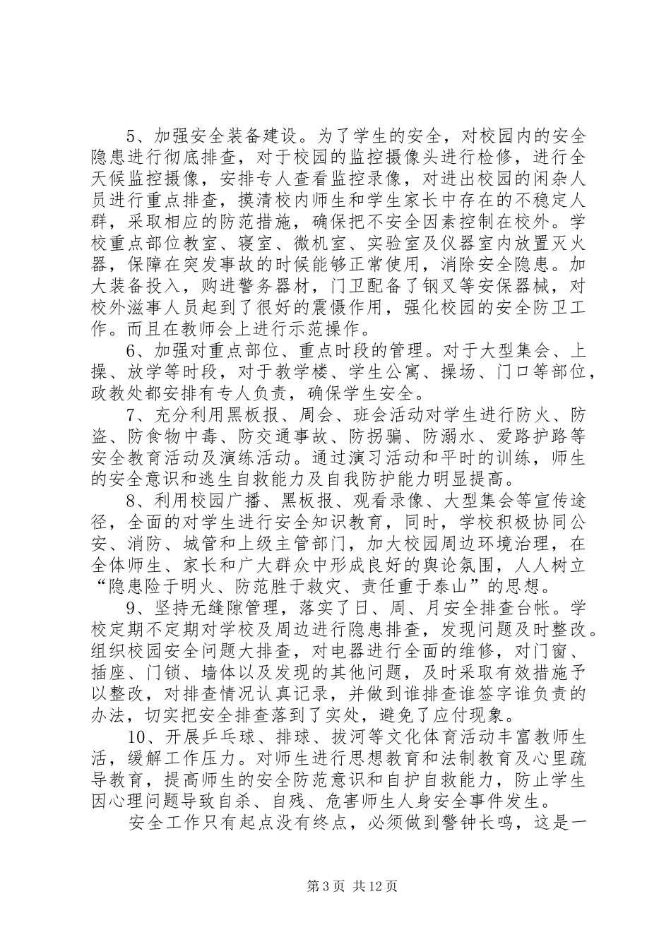 关于校园安全稳定工作的总结_第3页