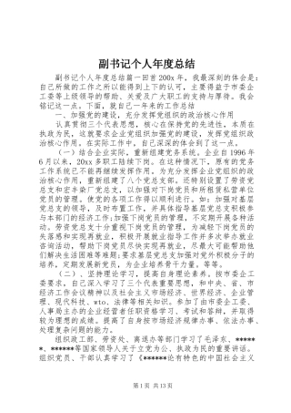 副书记个人年度总结