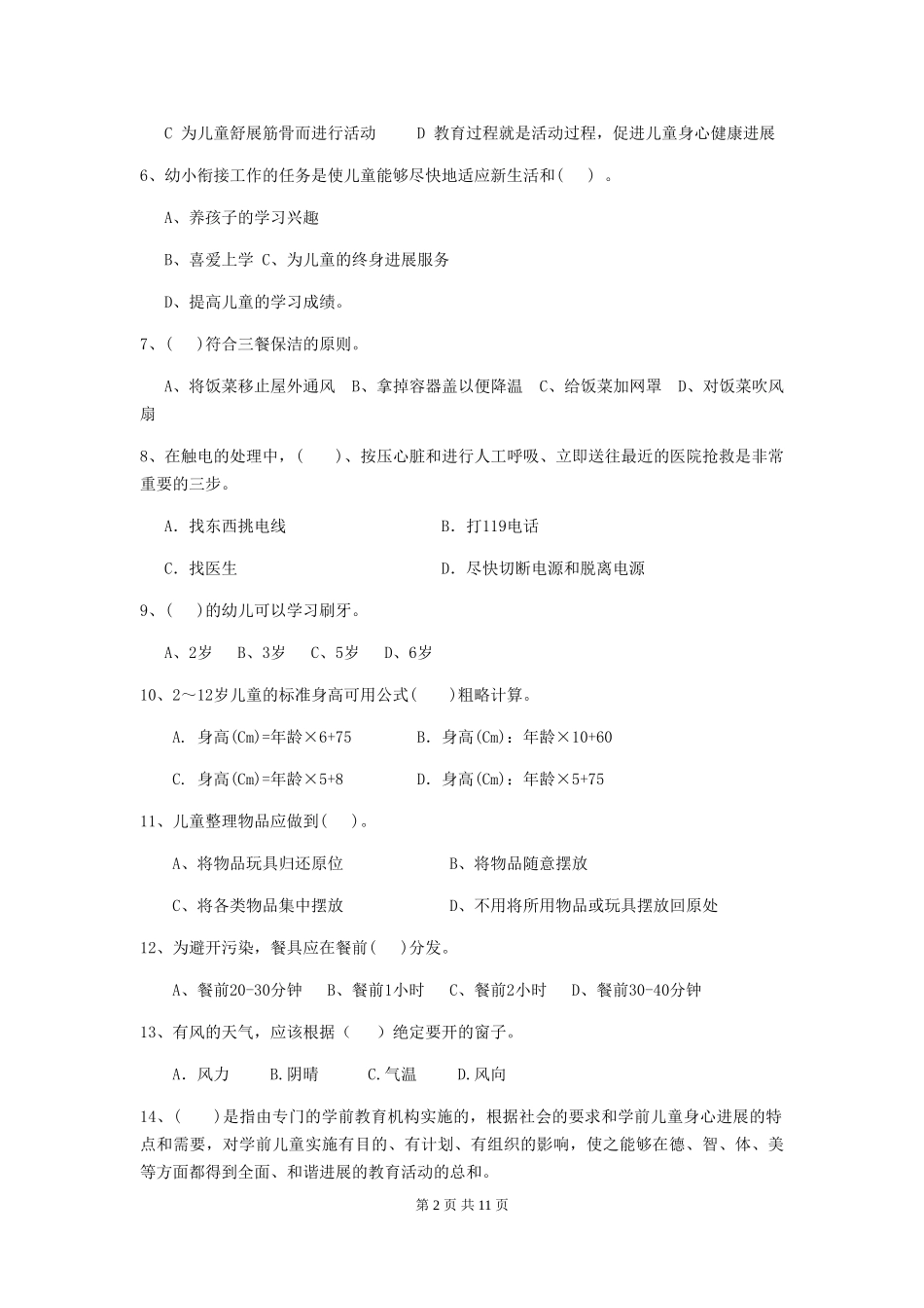 2024-2024年度幼儿园保育员能力考试试题_第2页
