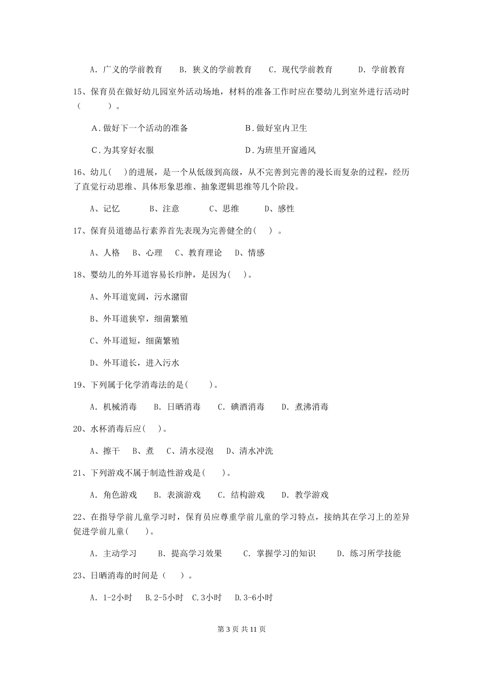 2024-2024年度幼儿园保育员能力考试试题_第3页