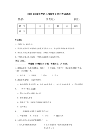 2024-2024年度幼儿园保育员能力考试试题