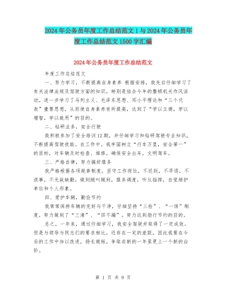 2024年公务员年度工作总结范文1与2024年公务员年度工作总结范文1500字汇编