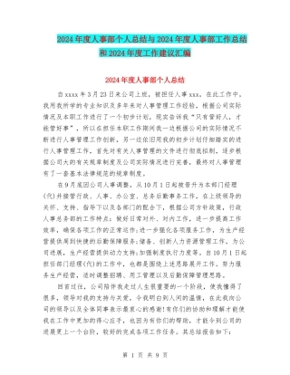 2024年度人事部个人总结与2024年度人事部工作总结和2024年度工作建议汇编
