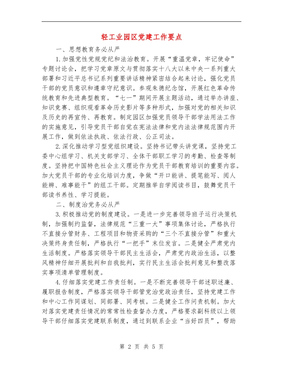 轻工业园区党建工作要点_第2页