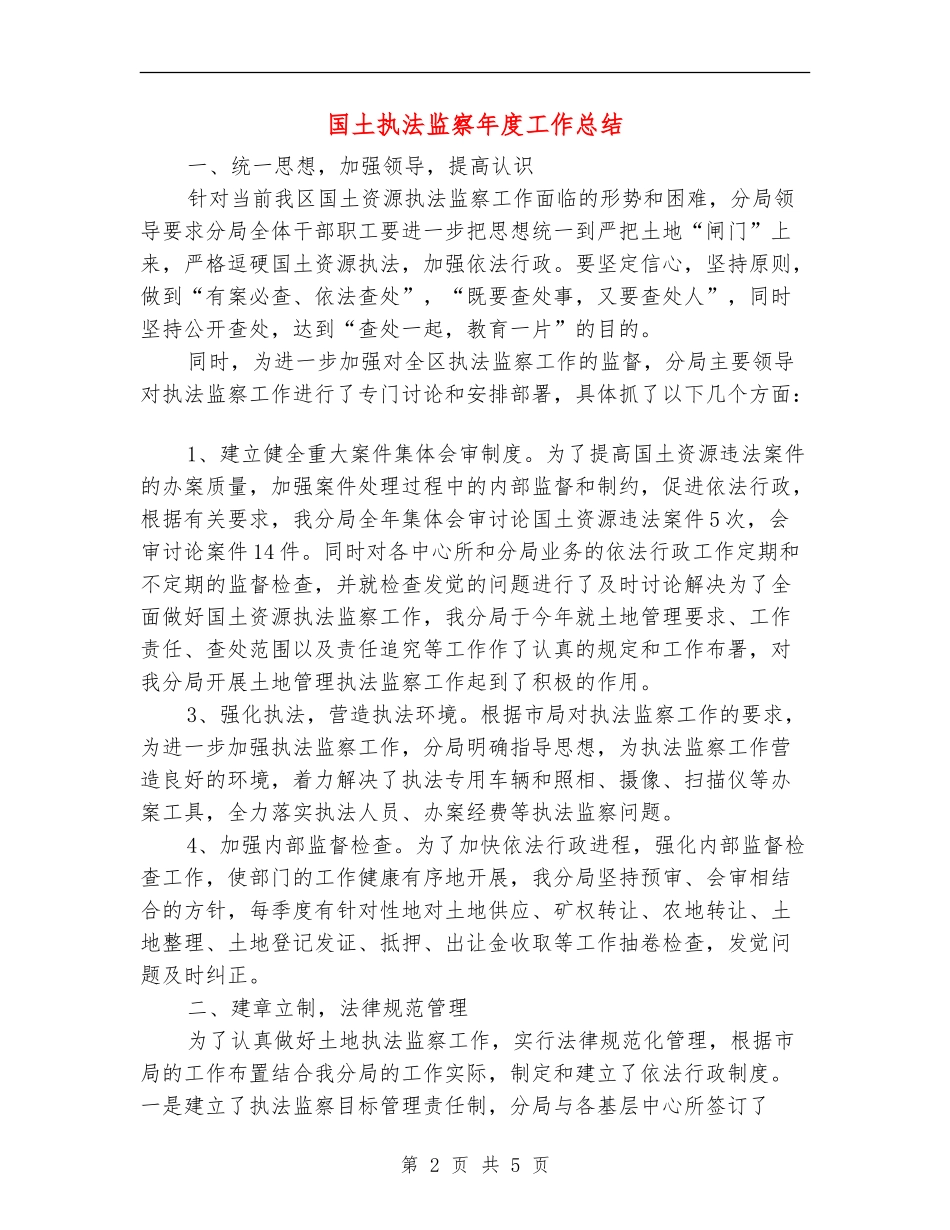 国土执法监察年度工作总结_第2页