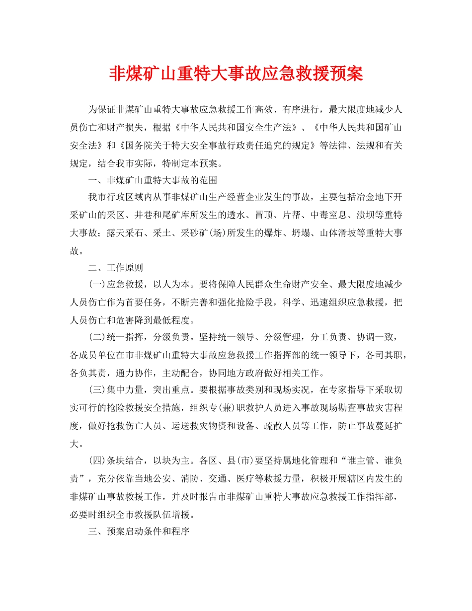《安全管理应急预案》之非煤矿山重特大事故应急救援预案 _第1页