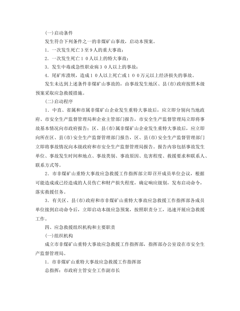 《安全管理应急预案》之非煤矿山重特大事故应急救援预案 _第2页
