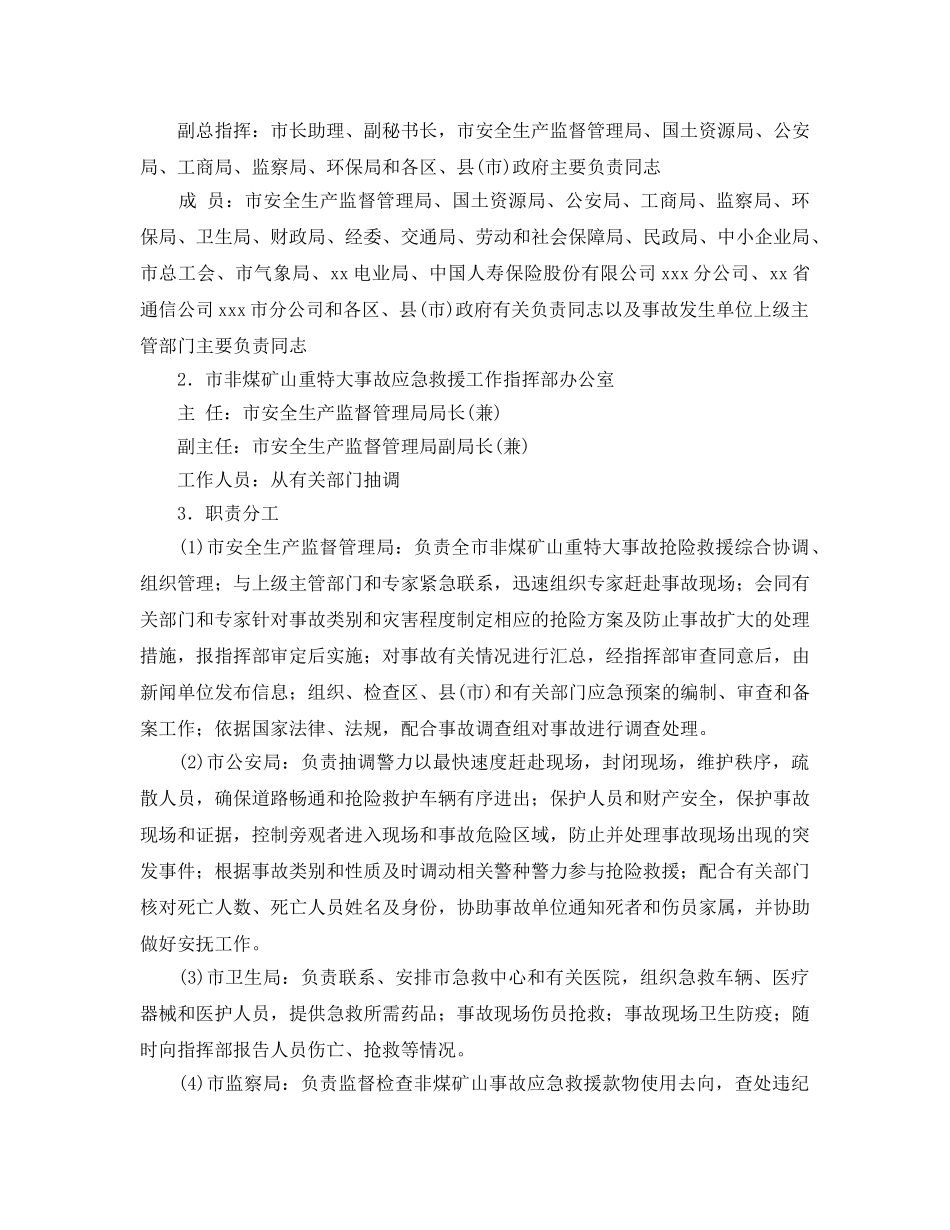 《安全管理应急预案》之非煤矿山重特大事故应急救援预案 _第3页