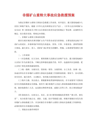 《安全管理应急预案》之非煤矿山重特大事故应急救援预案 