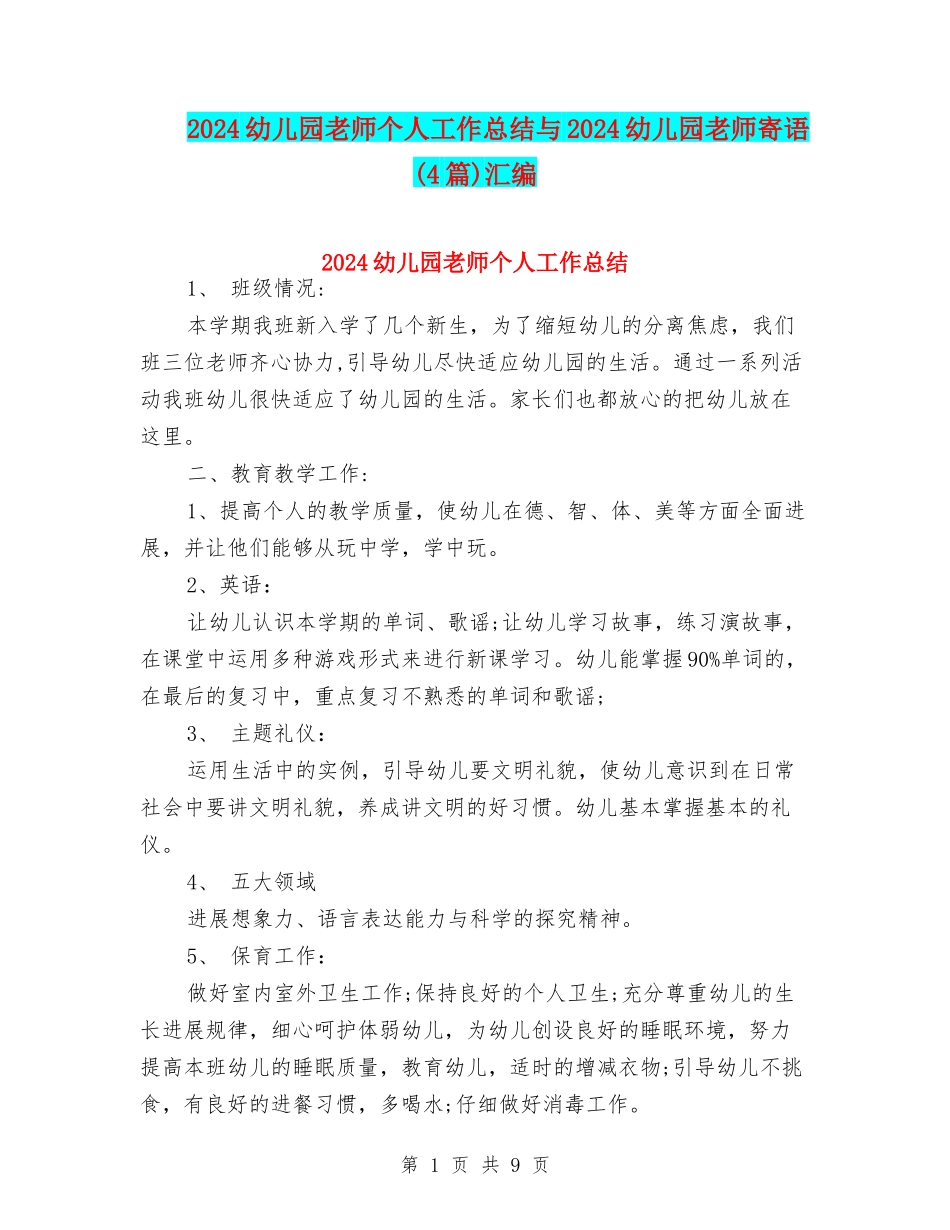 2024幼儿园老师个人工作总结与2024幼儿园老师寄语汇编_第1页