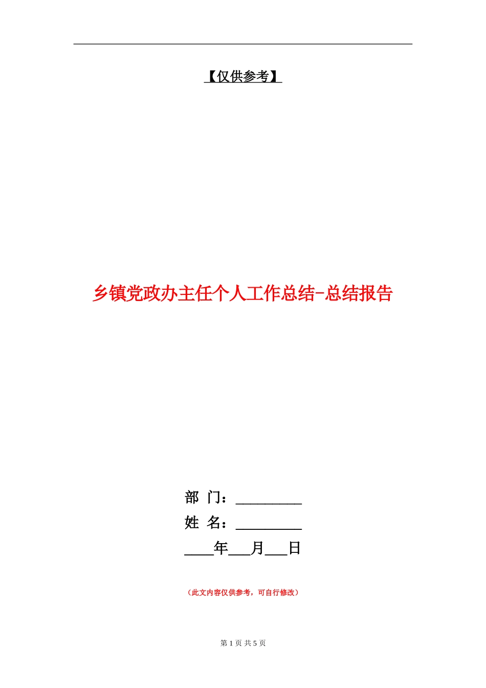 乡镇党政办主任个人工作总结-总结报告_第1页