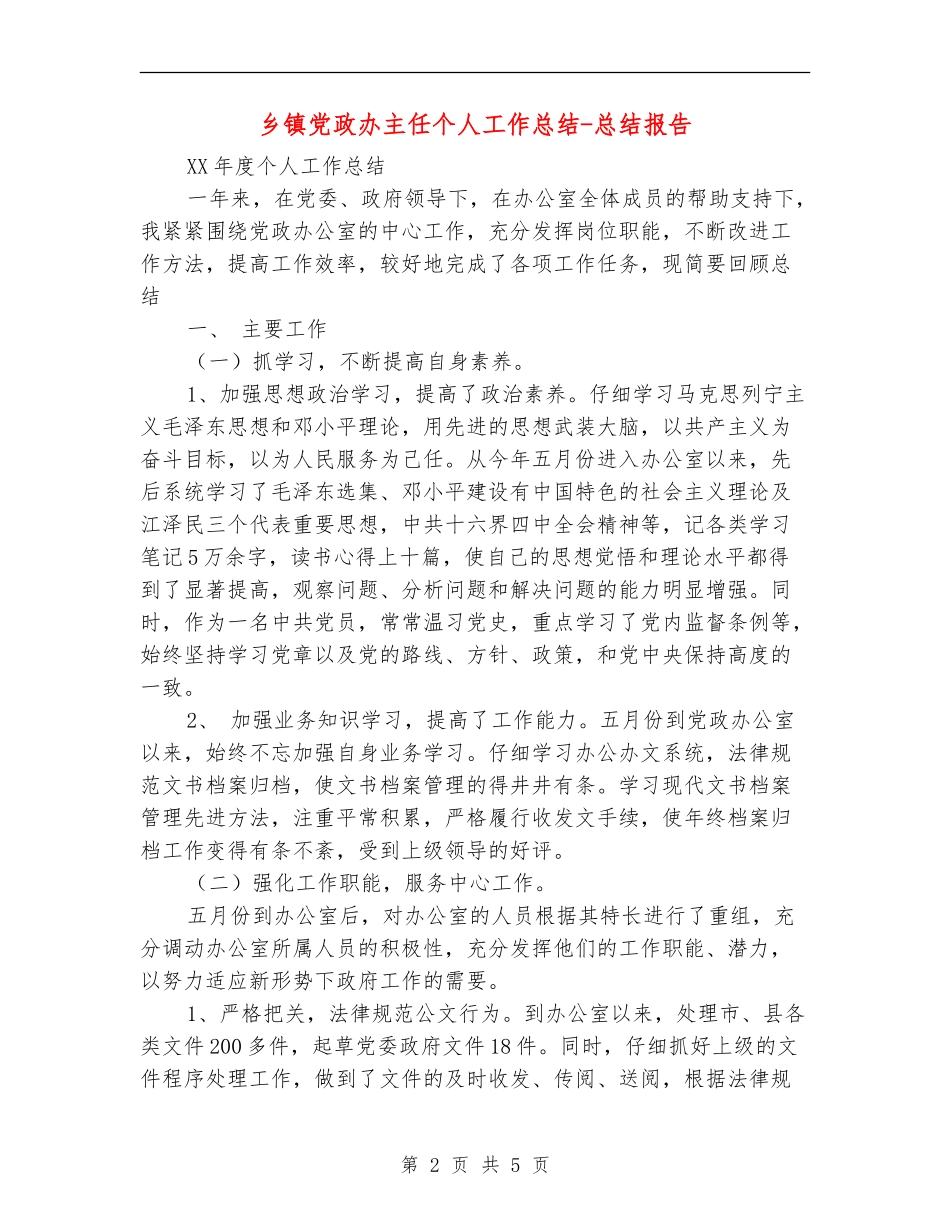 乡镇党政办主任个人工作总结-总结报告_第2页