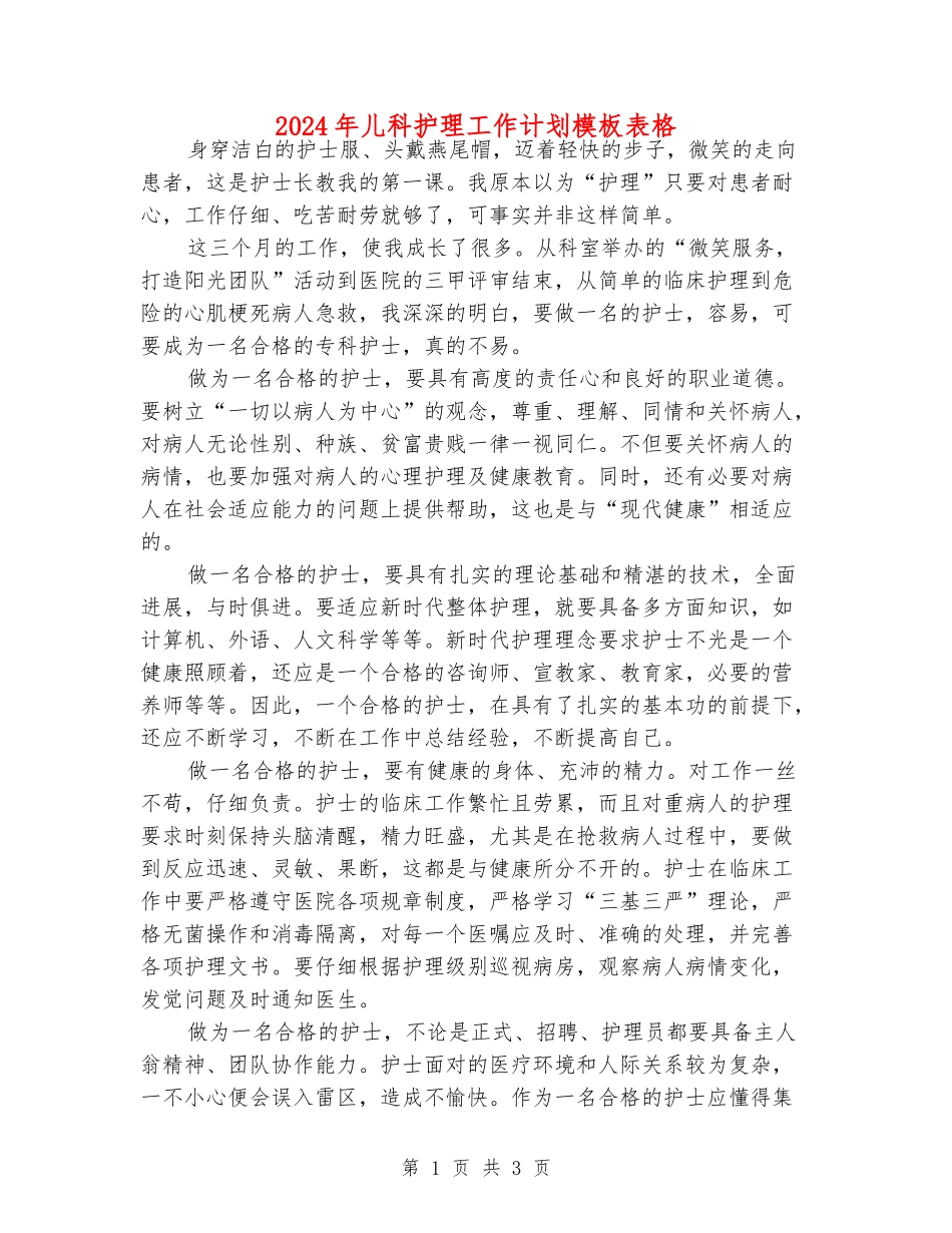 2024年儿科护理工作计划模板表格_第1页