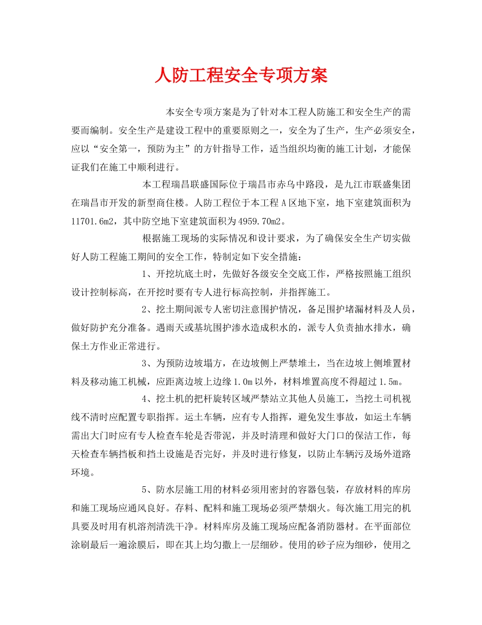《安全技术》之人防工程安全专项方案 _第1页