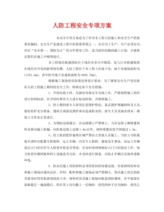 《安全技术》之人防工程安全专项方案 