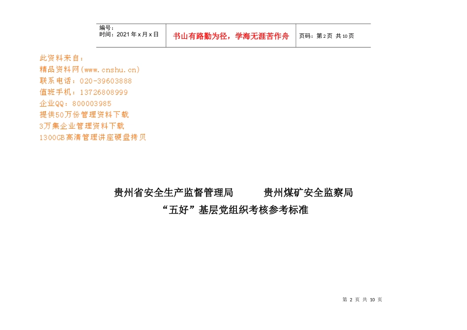 试谈“五好”基层党组织考核参考标准_第2页