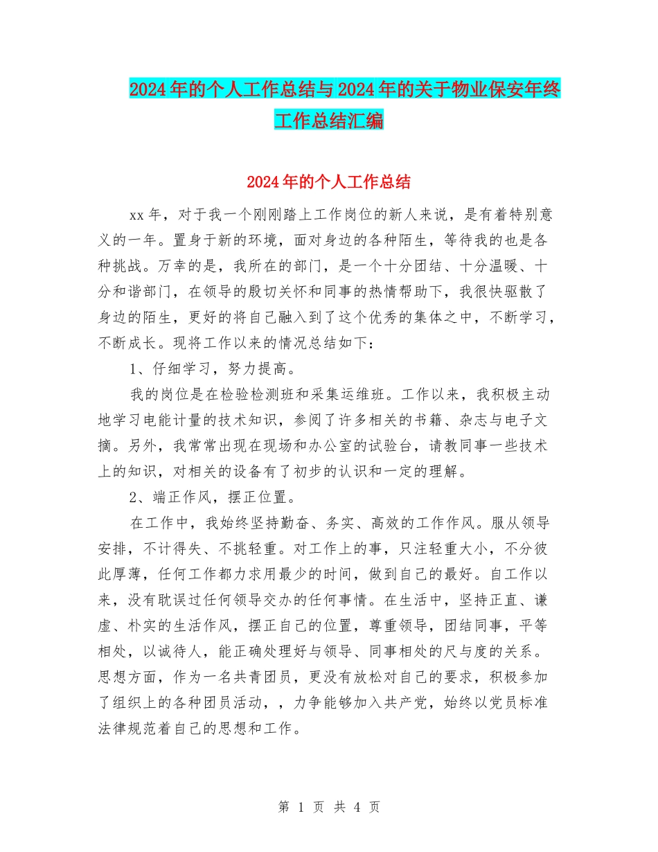 2024年的个人工作总结与2024年的关于物业保安年终工作总结汇编_第1页