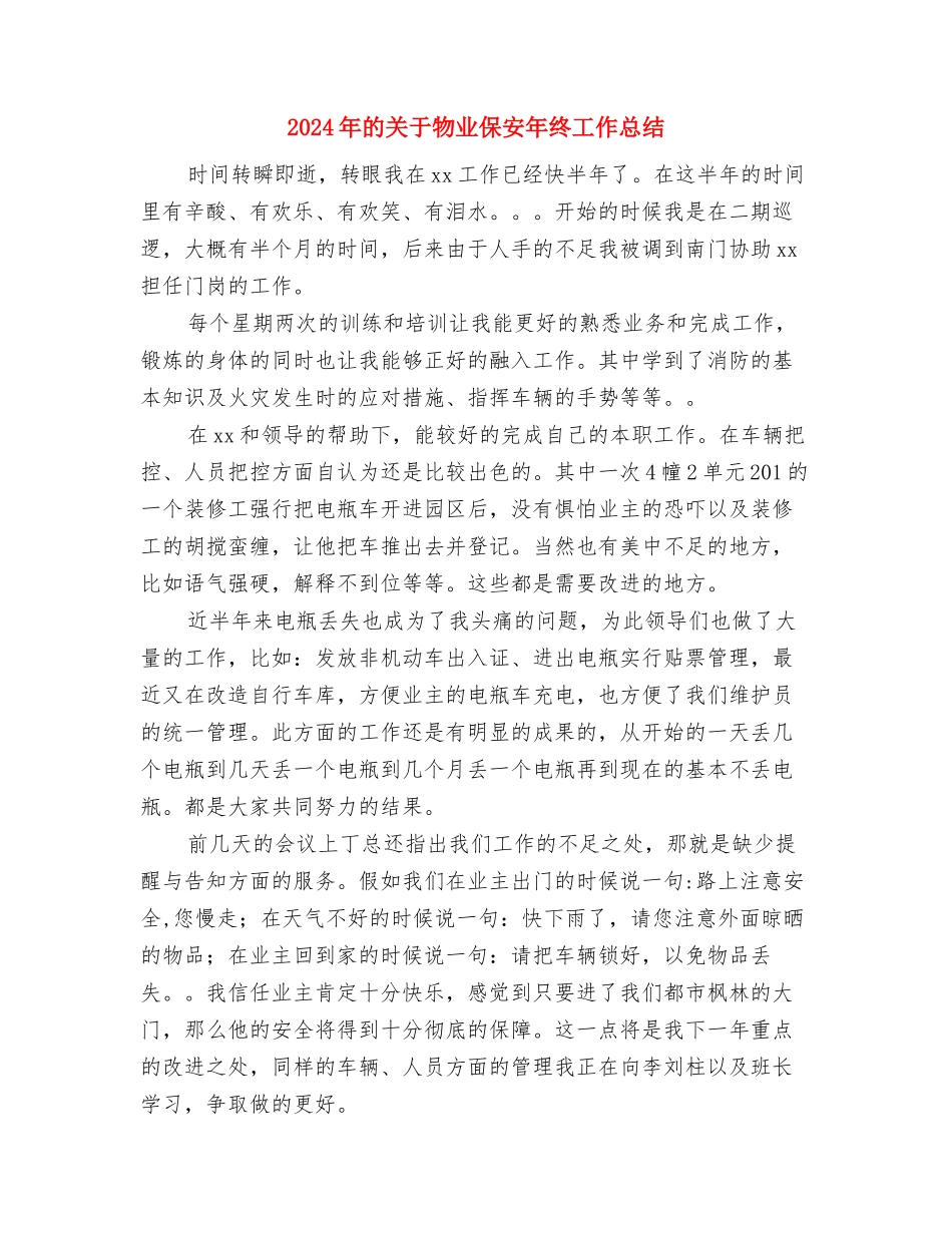 2024年的个人工作总结与2024年的关于物业保安年终工作总结汇编_第3页