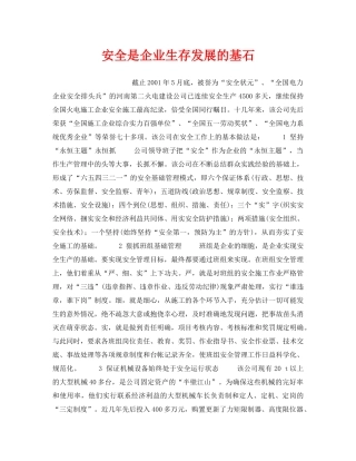 《安全技术》之安全是企业生存发展的基石 