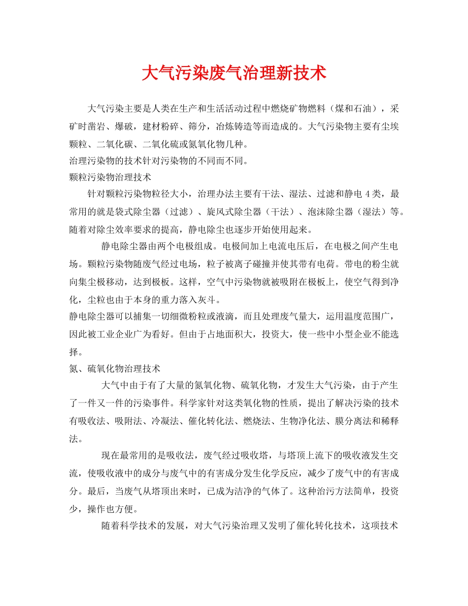 《安全环境-环保技术》之大气污染废气治理新技术 _第1页