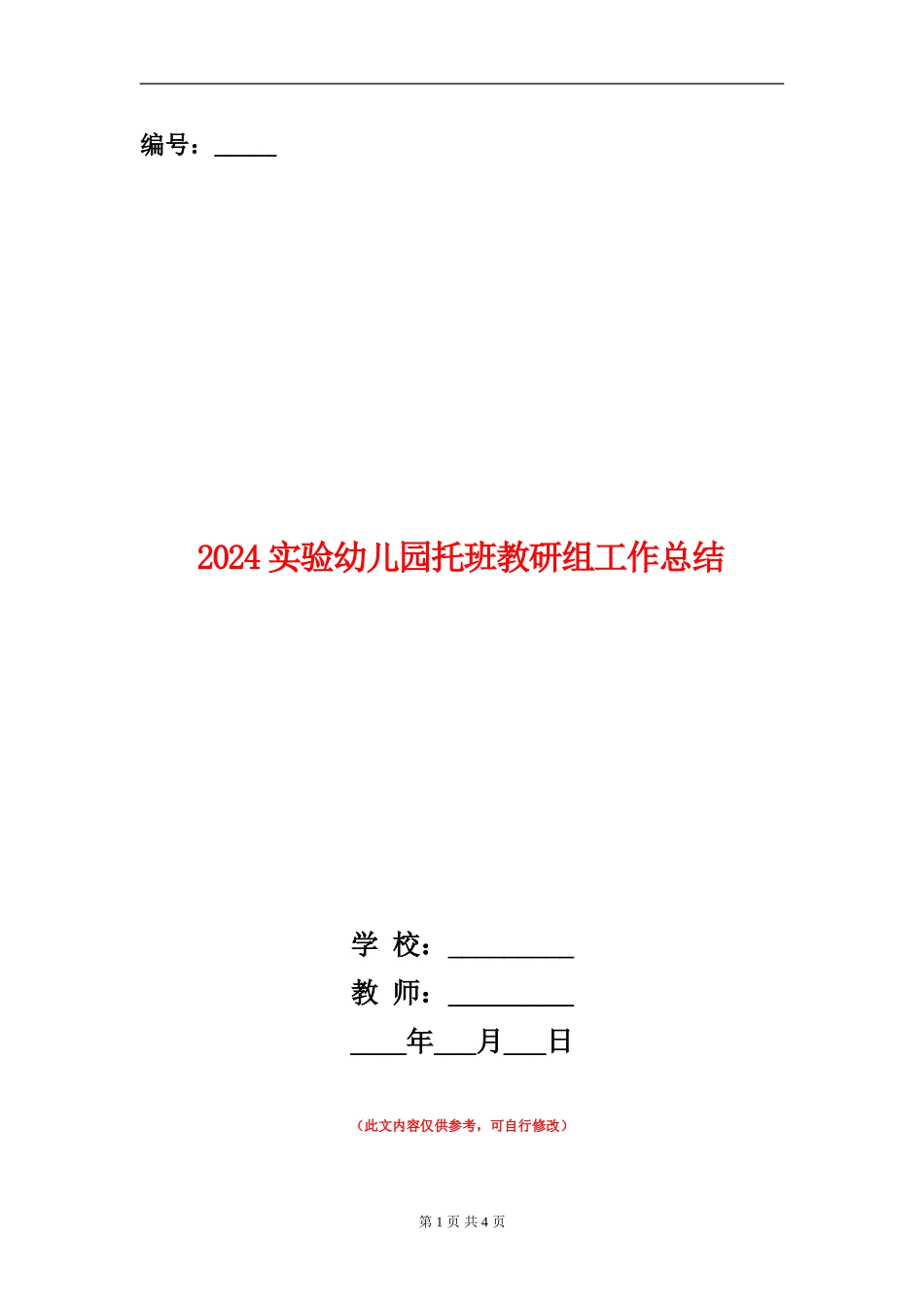 2024实验幼儿园托班教研组工作总结_第1页