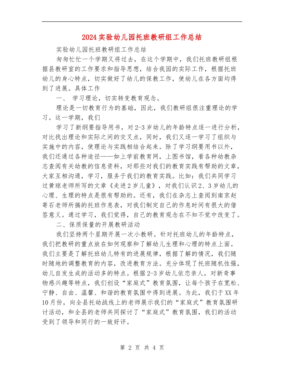 2024实验幼儿园托班教研组工作总结_第2页