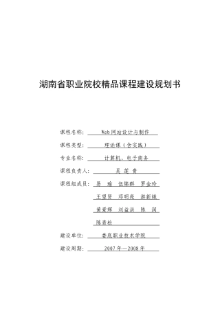 湖南省职业院校精品课程建设规划书
