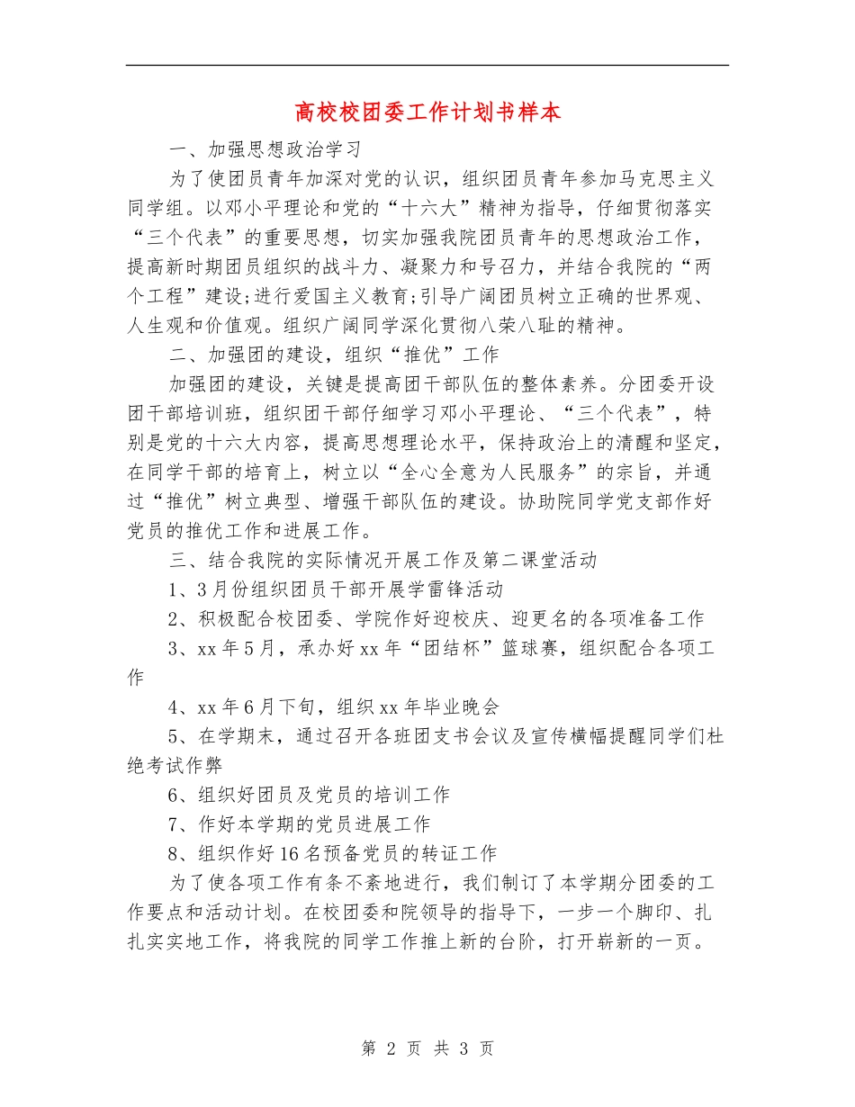 大学校团委工作计划书样本_第2页