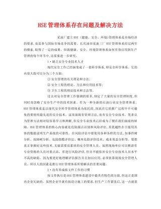 《管理体系》之HSE管理体系存在问题及解决方法 