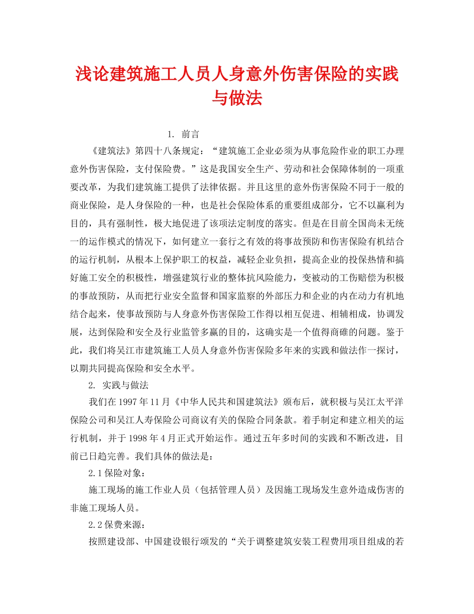 《工伤保险》之浅论建筑施工人员人身意外伤害保险的实践与做法 _第1页