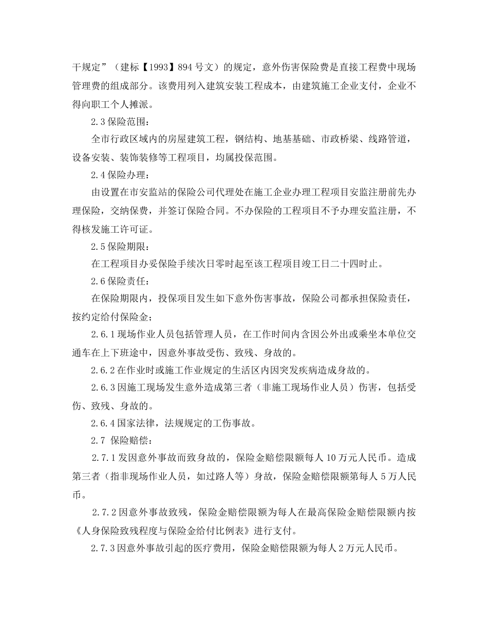 《工伤保险》之浅论建筑施工人员人身意外伤害保险的实践与做法 _第2页