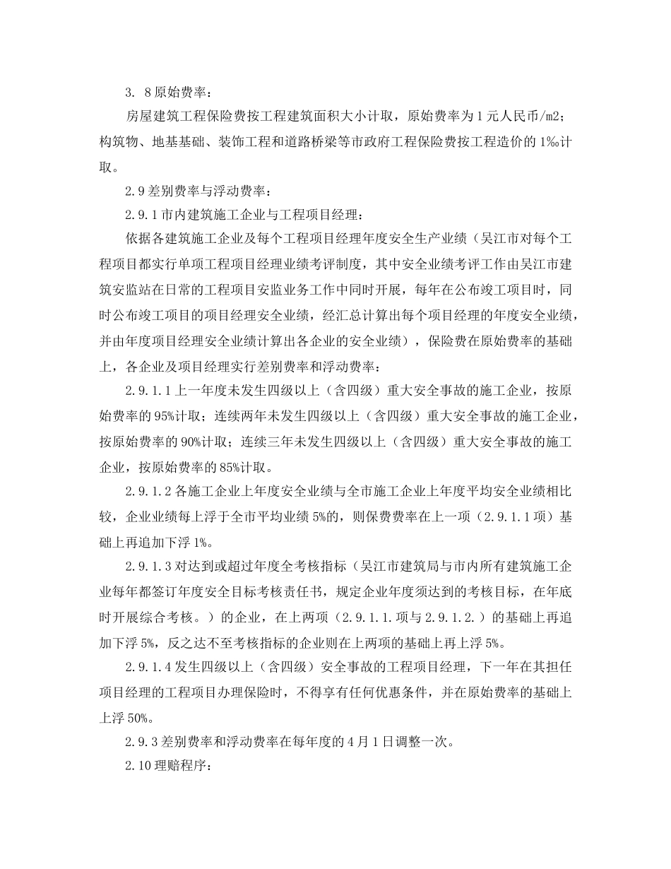 《工伤保险》之浅论建筑施工人员人身意外伤害保险的实践与做法 _第3页