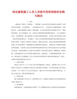 《工伤保险》之浅论建筑施工人员人身意外伤害保险的实践与做法 