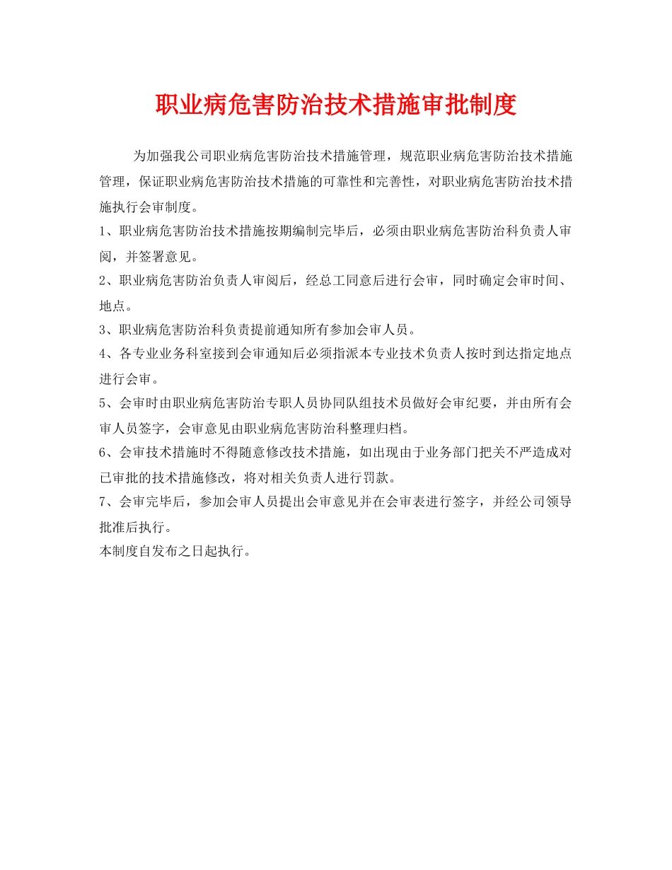 《安全管理制度》之职业病危害防治技术措施审批制度 _第1页