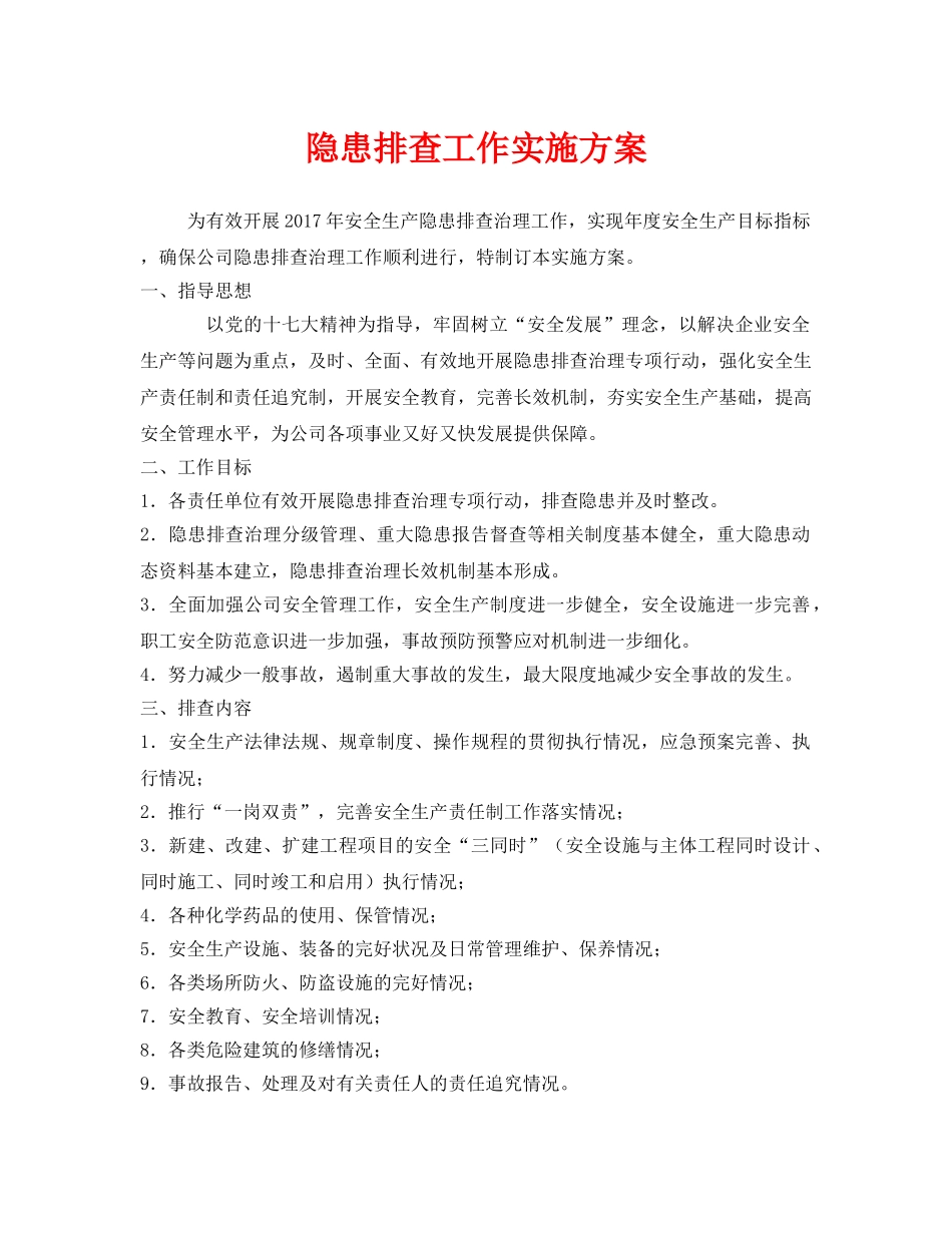 《安全管理文档》之隐患排查工作实施方案 _第1页