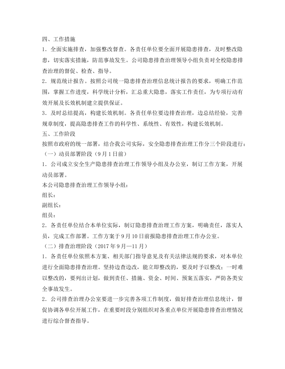 《安全管理文档》之隐患排查工作实施方案 _第2页