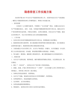 《安全管理文档》之隐患排查工作实施方案 