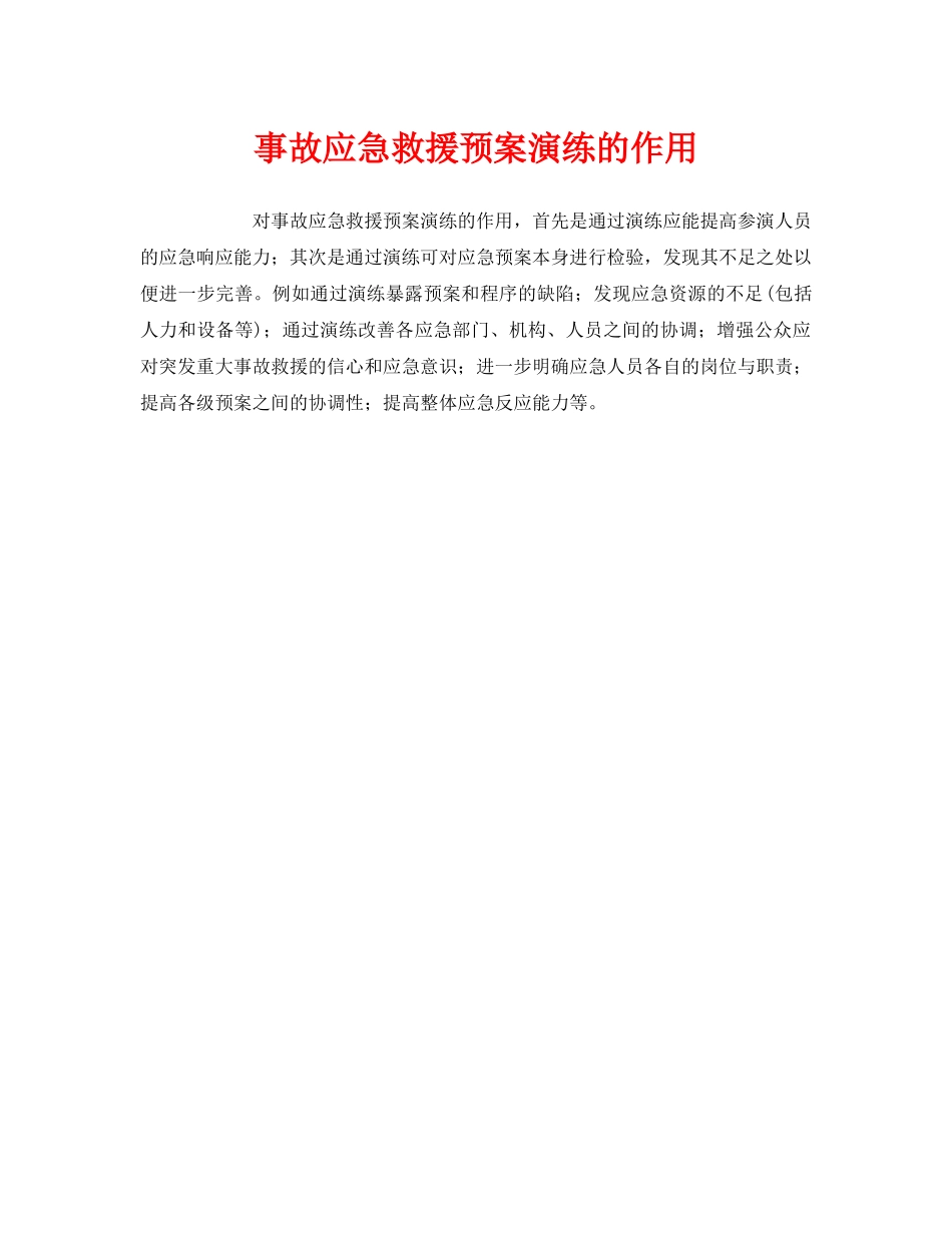《安全管理应急预案》之事故应急救援预案演练的作用 _第1页
