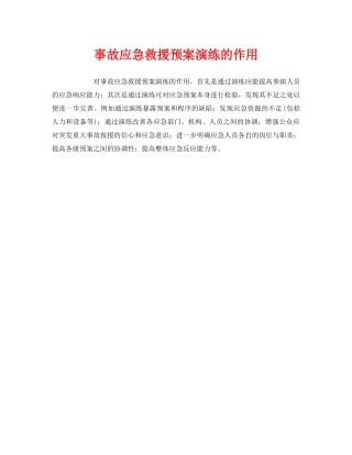 《安全管理应急预案》之事故应急救援预案演练的作用 